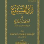 زاد المستقنع في اختصار المقنع للحجاوي تحقيق فضيلة الشيخ الدكتور/ عبدالمحسن القاسم