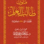 متون طالب العلم (المستوى الثالث) تحقيق فضيلة الشيخ الدكتور/ عبدالمحسن القاسم