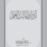آداب طالب العلم لفضيلة الشيخ الدكتور/ عبدالمحسن القاسم