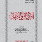 الأذكار والآداب (المستوى التمهيدي) من متون طالب العلم للشيخ الدكتور/ عبدالمحسن القاسم