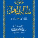 متون طالب العلم (المستوى الثاني) تحقيق الشيخ الدكتور/ عبدالمحسن القاسم