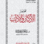 مختصر الأذكار والآداب لفضيلة الشيخ الدكتور/ عبدالمحسن القاسم