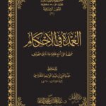 عمدة الأحكام للمقدسي تحقيق فضيلة الشيخ الدكتور/ عبدالمحسن القاسم