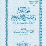 نخبة الفكر في مصطلح أهل الأثر لابن حجر العسقلاني تحقيق فضيلة الشيخ الدكتور/ عبدالمحسن القاسم
