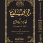 زاد المستقنع في اختصار المقنع مع الحواشي تحقيق وتعليق فضيلة الشيخ الدكتور/ عبدالمحسن القاسم