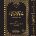 تحفة الملوك تحقيق فضيلة الشيخ الدكتور/ عبدالمحسن القاسم