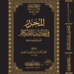 المحرر في احاديث الأحكام للمقدسي تحقيق/ فضيلة الشيخ الدكتور/ عبدالمحسن القاسم