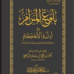 بلوغ المرام من أدلة الأحكام لابن حجر العسقلاني تحقيق فضيلة الشيخ الدكتور/ عبدالمحسن القاسم