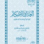 عمدة الأحكام (بدون حواشي) للمقدسي تحقيق فضيلة الشيخ الدكتور/ عبدالمحسن القاسم