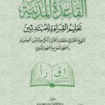 القاعدة المدنية (تعليم القراءة) لفضيلة الشيخ الدكتور/ عبدالمحسن القاسم