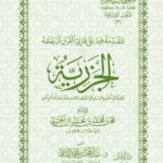 المقدمة الجزرية لابن الجزري تحقيق فضيلة الشيخ الدكتور/ عبدالمحسن القاسم