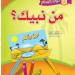 من نبيك: (سلسلة لون وتعلم) لفضيلة الشيخ الدكتور/ عبدالمحسن القاسم