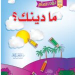 ما دينك؟ (سلسلة لون وتعلم للأطفال) تحقيق فضيلة الشيخ الدكتور/ عبدالمحسن القاسم