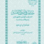 مقدمة في اصول التفسير لشيخ الإسلام ابن تيمية تحقيق فضيلة الشيخ الدكتور/ عبدالمحسن القاسم