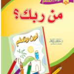 من ربك (سلسلة لون وتعلم للأطفال) للشخ الدكتور/ عبدالمحسن القاسم