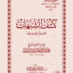 كشف الشبهات لشيخ الإسلام محمد بن عبدالوهاب تحقيق فضيلة الشيخ الدكتور/ عبدالمحسن القاسم