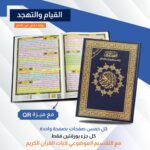 مصحف القيام والتهجدمع ميزة (QR) كل جزء بورقتين فقط مع التقسيم الموضوعي لآيات القرآن