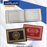 مصحف القيام والتهجد (كل جزء في أربع ورقات)