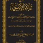 شرح ثلاثة الأصول للشيخ العلامةمحمد بن إبراهيم آل الشيخ تحقيق الشيخ الدكتور/ عبدالمحسن القاسم