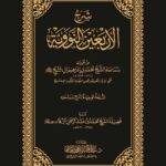شرح الأربعين النووية لفضيلة الشيخ العلامة محمد بن إبراهيم آل الشيخ تحقيق فضيلة الشيخ الدكتور/ عبدالمحسن القاسم