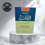 تقريب الثقات لابن حبان البستي قرأه وعلق عليه وخرج احاديثه الدكتور خليل مامون شيحا