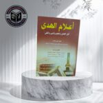 أعلام الهدى أهل الفضل والعلم والدين والتقى بقلم أبو خالد محمد النجار