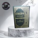 حد جريمة الحرابة وعقوبتها في الإسلام للدكتور صالح بن عبدالحمن الأطرم