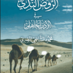 الروض الندي في الأدب الجاهلي تأليف الأستاذ محمود الشافعي