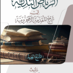 الرياض الندية في شرح المقدمة الآجرومية للأستاذ محمود الشافعي