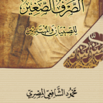 الصرف الصغير للصبيان والمبتدئين للأستاذ محمود الشافعي