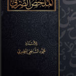 الملخص الصرفي للأستاذ محمود الشافعي المصري