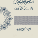 النحو الصغير للصبيان والمبتدئين تأليف الأستاذ محمود الشافعي