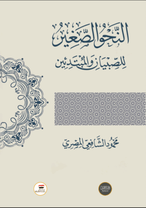 النحو الصغير للصبيان والمبتدئين تأليف الأستاذ محمود الشافعي