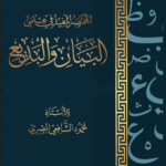 المختصر المفيد في علمي البيان والبديع تأليف الأستاذ محمود الشافعي
