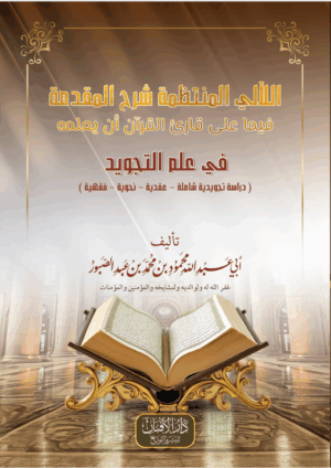 اللآلئ المنتظمة في شرح المقدمة فيما على قارئ القرآن أن يعلمه لفضيلة الشيخ أبي عبدالله محمود بن محمد بن عبدالصبور