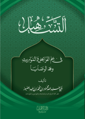 التسهيل في علم الفرائض والمواريث وفقه الوصايا لفضيلة الشيخ أبي عبدالله محمود بن محمد بن عبدالصبور