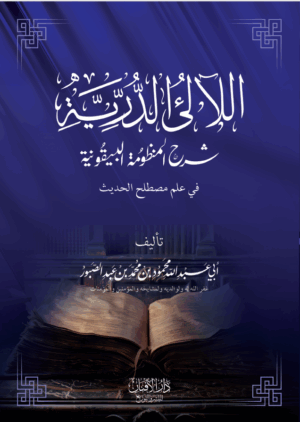 اللآلئ الدرية شرح المنظومة البيقونية في علم الحديث لفضيلة الشيخ أبي عبدالله محمود بن محمد بن عبدالصبور