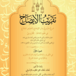 تقريب الإيضاح شرح كتاب الإيضاح في علوم البلاغة تأليف فضيلة الأستاذ الدكتور محمد عبدالعليم دسوقي