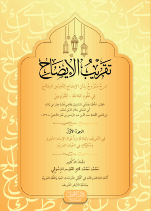 تقريب الإيضاح في علوم البلاغة للأستاذ الدكتور/ محمد عبدالعليم دسوقي