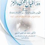 دور الخيال الشعري والرمز تأليف الأستاذ الدكتور محمد عبدالعليم دسوقي
