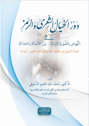 دور الخيال الشعري والرمز في النهوض بالصورة البيانية بين الأصالة و الحداثة للأستاذ الدكتور/ محمد عبدالعليم دسوقي