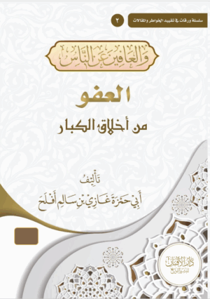 العفو من أخلاق الكبار تأليف/ أبي حمزة غازي بن سالم بن أفلح