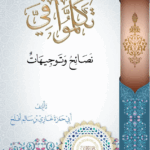 تكلموا فيَّ نصائح وتوجيهات لفضيلة الشيخ غازي بن أفلح اليمني