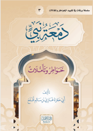 دمعة نبي (خواطر وتأملات) تأليف/ أبي حمزة غازي بن سالم بن أفلح