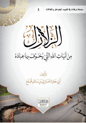 الزلازل من آيات الله التي يخوف الله بها عباده تأليف/ أبي حمزة غازي بن سالم بن أفلح