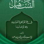التسهيل في علم الفرائض والمواريث وفقه الوصايا تأليف فضيلة الشيخ أبي عبدالله محمود بن محمد بن عبدالصبور