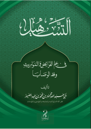 التسهيل في علم الفرائض والمواريث وفقه الوصايا تأليف فضيلة الشيخ أبي عبدالله محمود بن محمد بن عبدالصبور