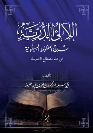 اللآلئ الدرية شرح المنظومة البيقونية لفضيلة الشيخ الدكتور/ محمود بن محمد بن عبدالصبور