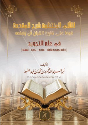 اللآلئ المنتظمة شرح المقدمة فيما على قارئ القرآن أن يعلمه في علم التجويد لفضيلة الشيخ الدكتور/ أبي عبدالله محمود بن محمد بن عبدالصبور