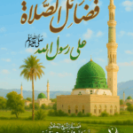 فضائل الصلاة على رسول الله صلى الله عليه وسلم لفضيلة الشيخ الدكتور/ محمد سعيد رسلان
